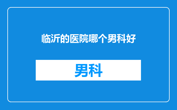临沂的医院哪个男科好