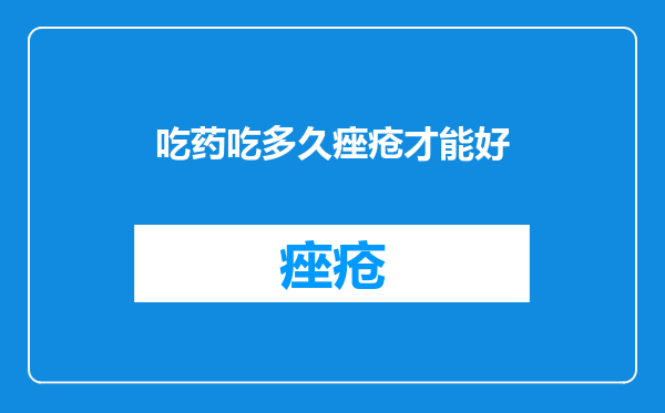 吃药吃多久痤疮才能好