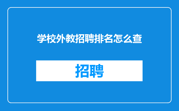 学校外教招聘排名怎么查