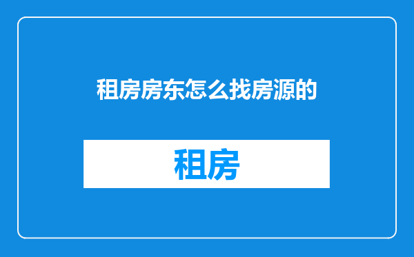 租房房东怎么找房源的