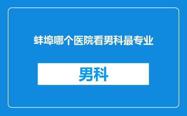 蚌埠哪个医院看男科最专业