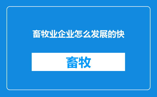 畜牧业企业怎么发展的快