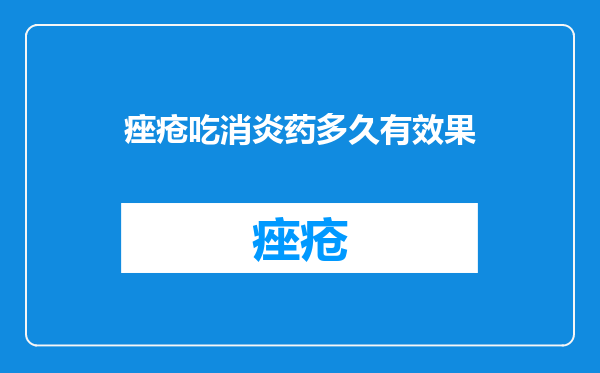 痤疮吃消炎药多久有效果