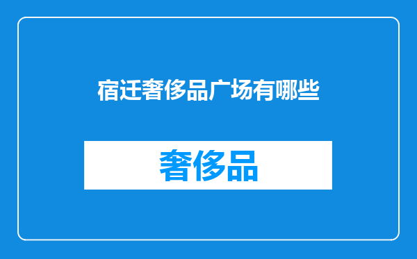 宿迁奢侈品广场有哪些