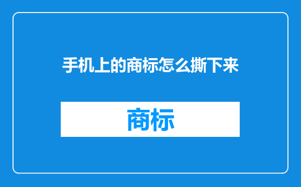 手机上的商标怎么撕下来