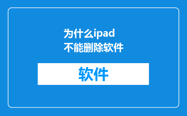为什么ipad不能删除软件