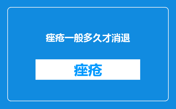 痤疮一般多久才消退