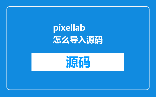 pixellab怎么导入源码