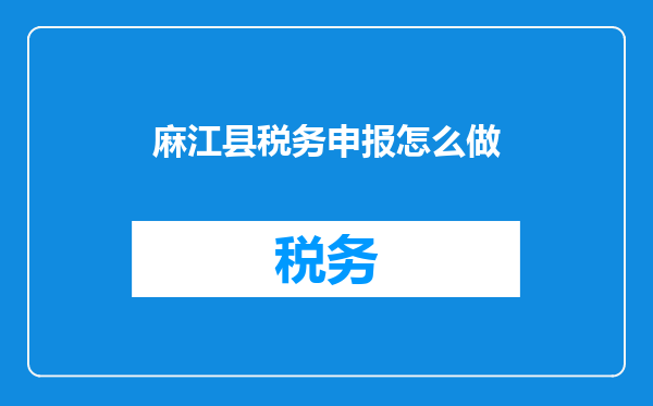 麻江县税务申报怎么做