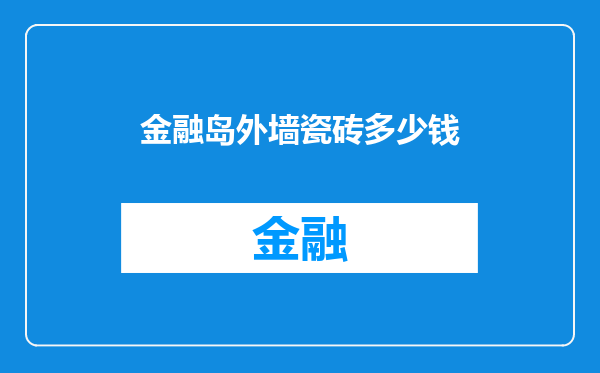 金融岛外墙瓷砖多少钱