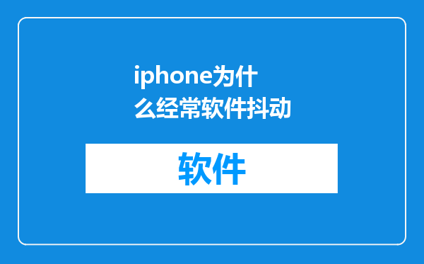 iphone为什么经常软件抖动