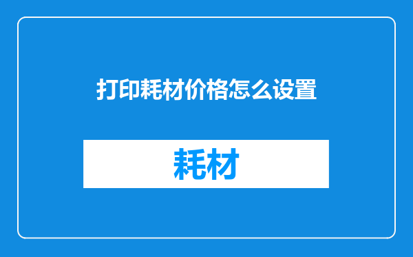 打印耗材价格怎么设置