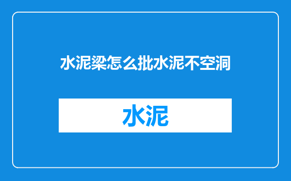水泥梁怎么批水泥不空洞