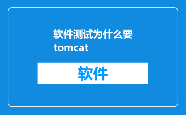 软件测试为什么要tomcat