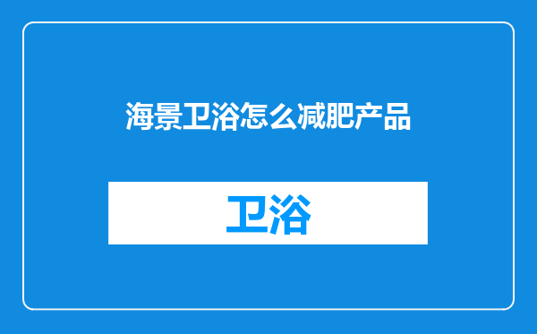 海景卫浴怎么减肥产品