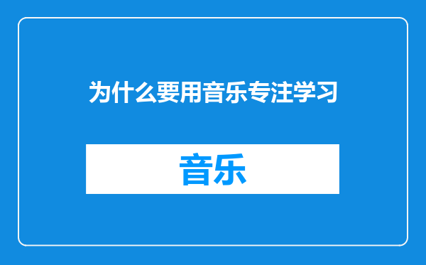 为什么要用音乐专注学习