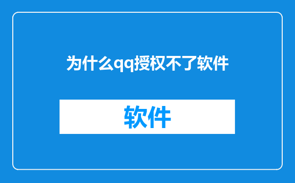 为什么qq授权不了软件