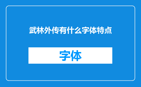武林外传有什么字体特点