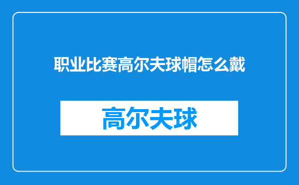 职业比赛高尔夫球帽怎么戴