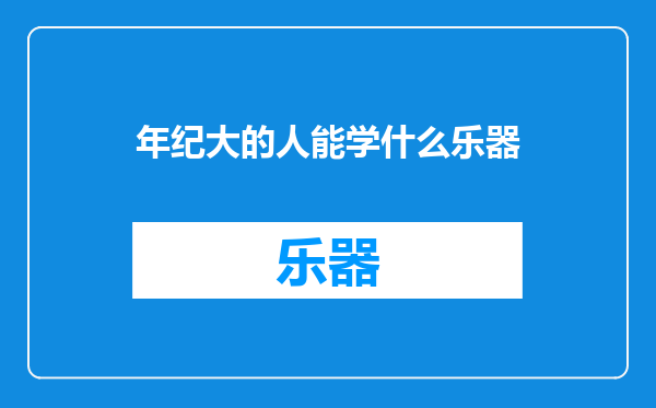 年纪大的人能学什么乐器