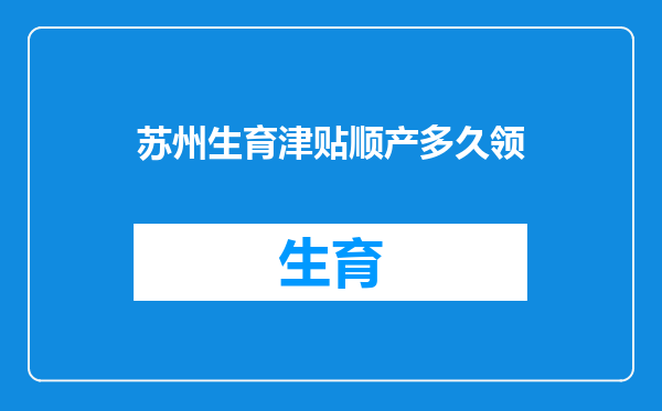 苏州生育津贴顺产多久领