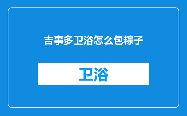 吉事多卫浴怎么包粽子