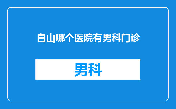 白山哪个医院有男科门诊
