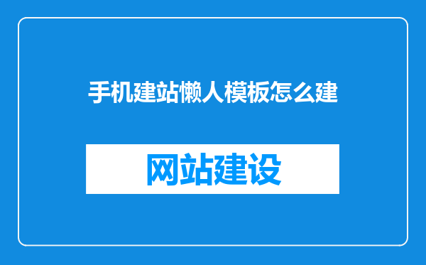 手机建站懒人模板怎么建