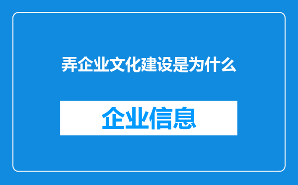 弄企业文化建设是为什么