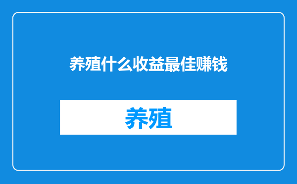 养殖什么收益最佳赚钱