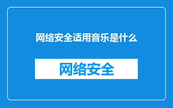 网络安全适用音乐是什么
