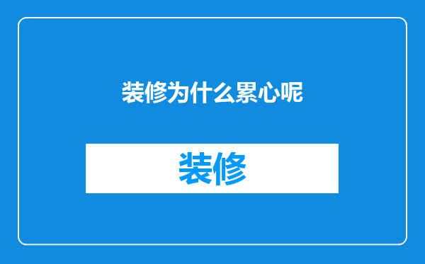 装修为什么累心呢