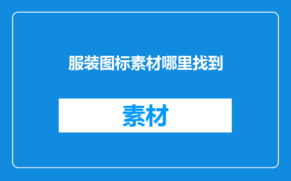 服装图标素材哪里找到