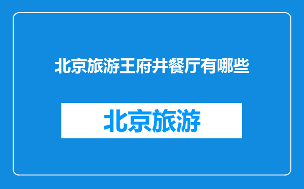 北京旅游王府井餐厅有哪些