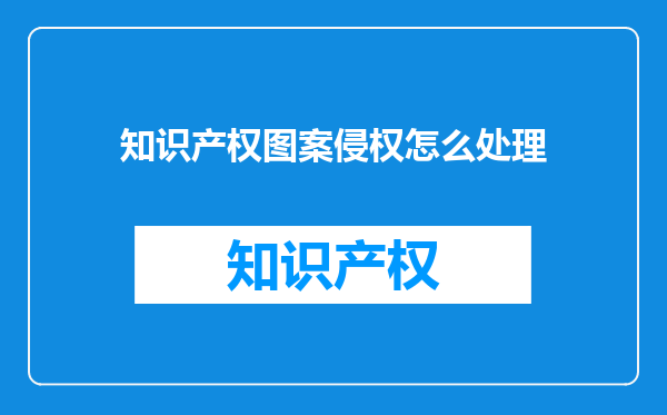 知识产权图案侵权怎么处理