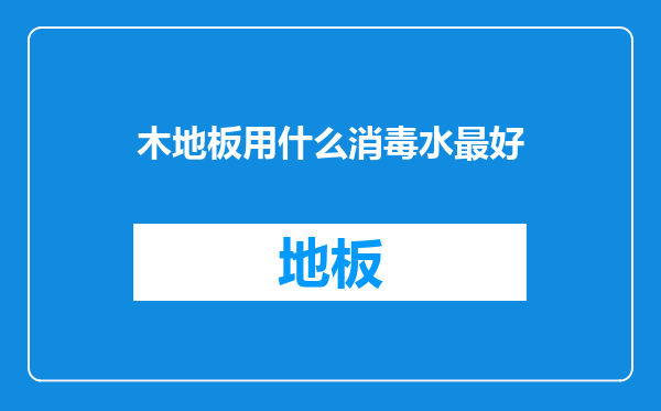 木地板用什么消毒水最好