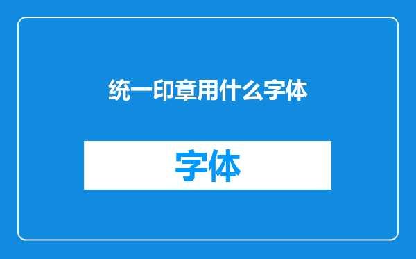 统一印章用什么字体
