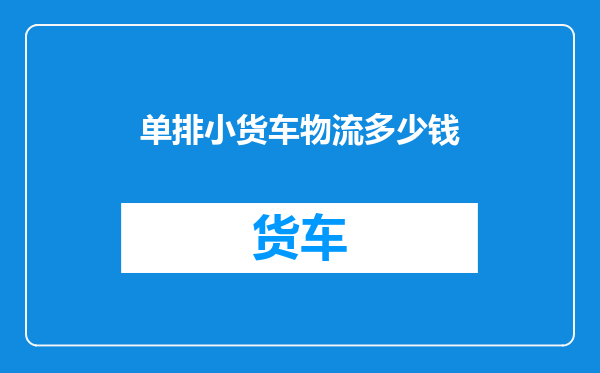 单排小货车物流多少钱