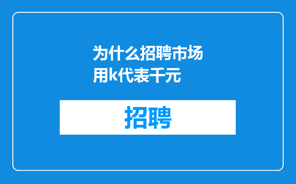 为什么招聘市场用k代表千元