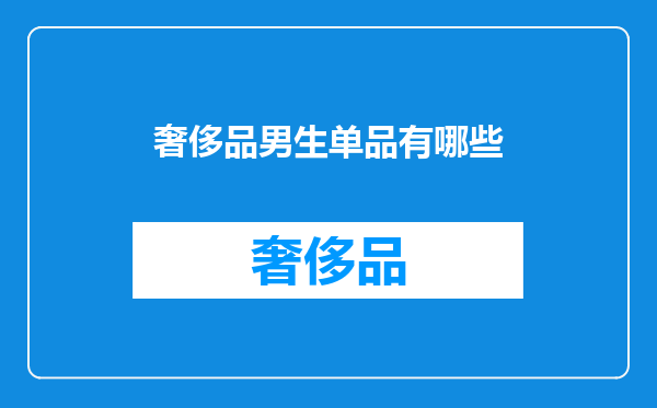 奢侈品男生单品有哪些