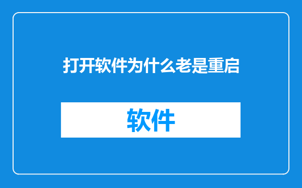 打开软件为什么老是重启