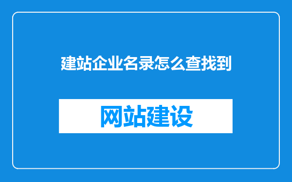 建站企业名录怎么查找到