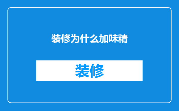 装修为什么加味精