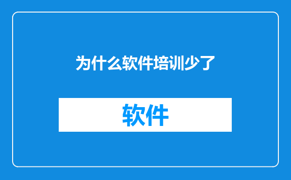 为什么软件培训少了