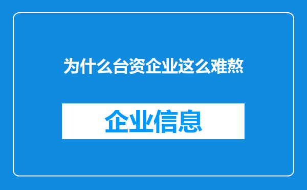 为什么台资企业这么难熬