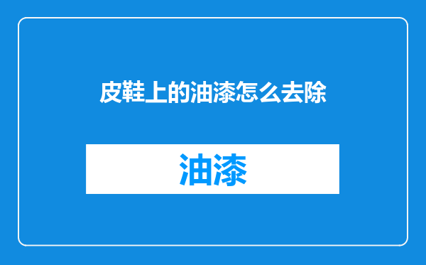 皮鞋上的油漆怎么去除