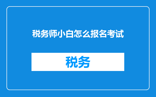 税务师小白怎么报名考试