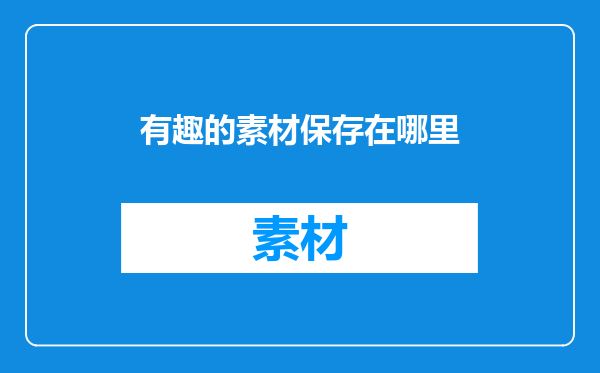 有趣的素材保存在哪里