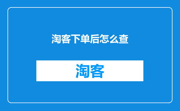 淘客下单后怎么查