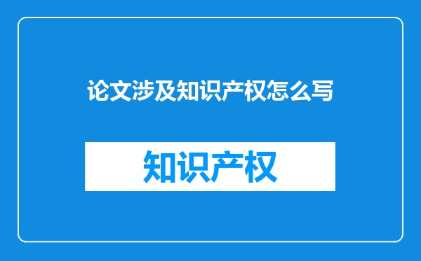 论文涉及知识产权怎么写